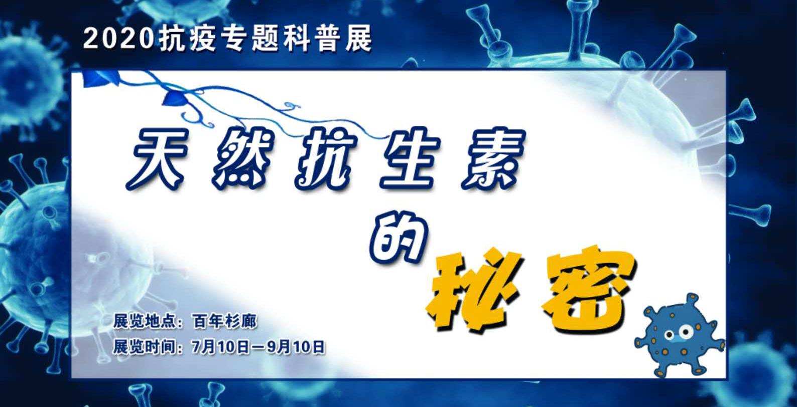 庐山植物园：举办2020抗疫专题科普展 启动暑期自然研学活动