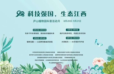 庐山植物园科普工作年度报告