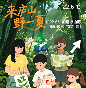 【来庐山·野一夏】庐山植物园暑期“宠娃”系列公益科普活动重磅来袭！