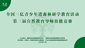 全国三亿青少年进森林研学教育活动 第三届自然教育讲解大赛在庐山植物园成功举办